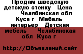 Продам шведскую детскую стенку › Цена ­ 3 000 - Челябинская обл., Куса г. Мебель, интерьер » Детская мебель   . Челябинская обл.,Куса г.